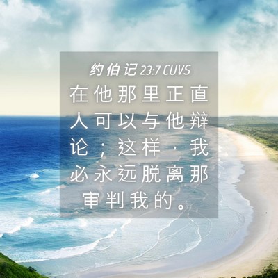 Picture 04 - 约 伯 记 23:7 CUVS - 在 他 那 里 正 直 人 可 以 与 他 辩 - Bible Verse Picture