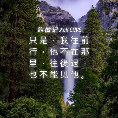 Picture 04 - 约 伯 记 23:8 CUVS - 只 是 ， 我 往 前 行 ， 他 不 在 那 - Bible Verse Picture