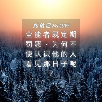 Picture 04 - 约 伯 记 24:1 CUVS - 全 能 者 既 定 期 罚 恶 ， 为 何 不 - Bible Verse Picture