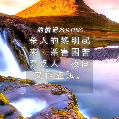 Picture 04 - 约 伯 记 24:14 CUVS - 杀 人 的 黎 明 起 来 ， 杀 害 困 苦 - Bible Verse Picture
