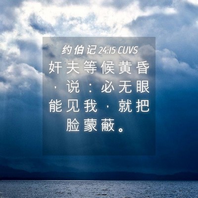 Picture 04 - 约 伯 记 24:15 CUVS - 奸 夫 等 候 黄 昏 ， 说 ： 必 无 眼 - Bible Verse Picture