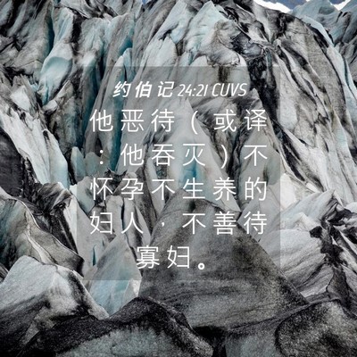 Picture 04 - 约 伯 记 24:21 CUVS - 他 恶 待 （ 或 译 ： 他 吞 灭 ） 不 - Bible Verse Picture