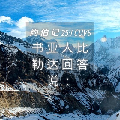 Picture 04 - 约 伯 记 25:1 CUVS - 书 亚 人 比 勒 达 回 答 说 - Bible Verse Picture