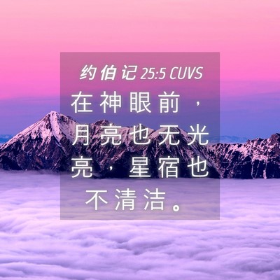 Picture 04 - 约 伯 记 25:5 CUVS - 在 神 眼 前 ， 月 亮 也 无 光 亮 ， - Bible Verse Picture