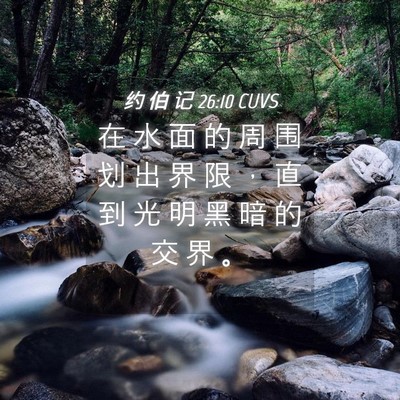 Picture 04 - 约 伯 记 26:10 CUVS - 在 水 面 的 周 围 划 出 界 限 ， 直 - Bible Verse Picture