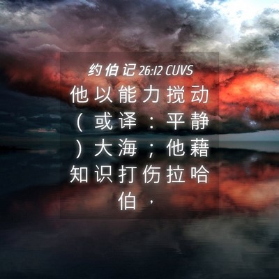 Picture 04 - 约 伯 记 26:12 CUVS - 他 以 能 力 搅 动 （ 或 译 ： 平 静 - Bible Verse Picture