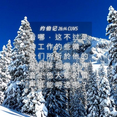 Picture 04 - 约 伯 记 26:14 CUVS - 看 哪 ， 这 不 过 是 神 工 作 的 些 - Bible Verse Picture
