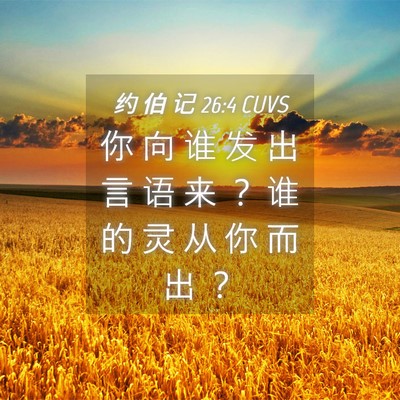 Picture 04 - 约 伯 记 26:4 CUVS - 你 向 谁 发 出 言 语 来 ？ 谁 的 灵 - Bible Verse Picture