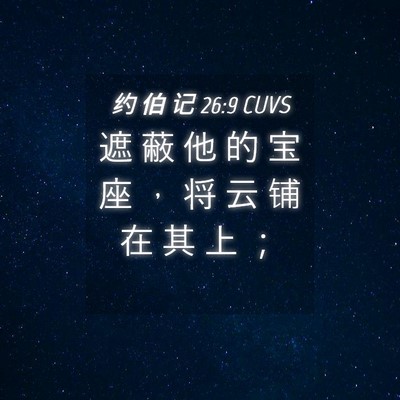Picture 04 - 约 伯 记 26:9 CUVS - 遮 蔽 他 的 宝 座 ， 将 云 铺 在 其 - Bible Verse Picture