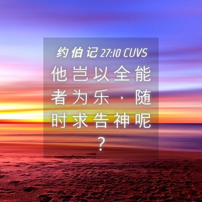 Picture 04 - 约 伯 记 27:10 CUVS - 他 岂 以 全 能 者 为 乐 ， 随 时 求 - Bible Verse Picture