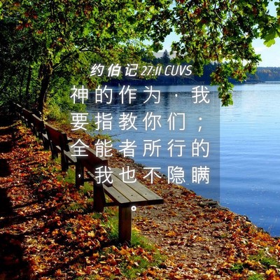 Picture 04 - 约 伯 记 27:11 CUVS - 神 的 作 为 ， 我 要 指 教 你 们 ； - Bible Verse Picture