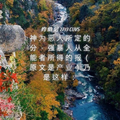 Picture 04 - 约 伯 记 27:13 CUVS - 神 为 恶 人 所 定 的 分 ， 强 暴 人 - Bible Verse Picture