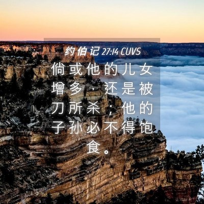 Picture 04 - 约 伯 记 27:14 CUVS - 倘 或 他 的 儿 女 增 多 ， 还 是 被 - Bible Verse Picture