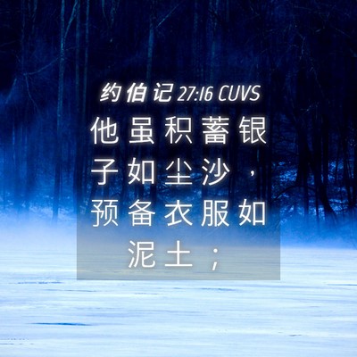Picture 04 - 约 伯 记 27:16 CUVS - 他 虽 积 蓄 银 子 如 尘 沙 ， 预 备 - Bible Verse Picture