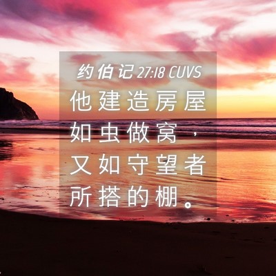 Picture 04 - 约 伯 记 27:18 CUVS - 他 建 造 房 屋 如 虫 做 窝 ， 又 如 - Bible Verse Picture