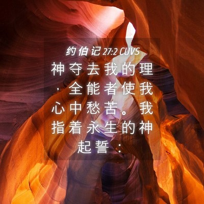 Picture 04 - 约 伯 记 27:2 CUVS - 神 夺 去 我 的 理 ， 全 能 者 使 我 - Bible Verse Picture