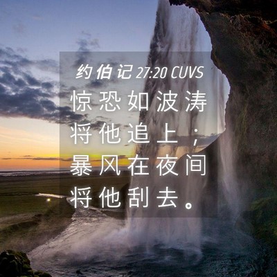 Picture 04 - 约 伯 记 27:20 CUVS - 惊 恐 如 波 涛 将 他 追 上 ； 暴 风 - Bible Verse Picture
