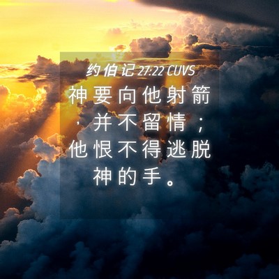 Picture 04 - 约 伯 记 27:22 CUVS - 神 要 向 他 射 箭 ， 并 不 留 情 ； - Bible Verse Picture