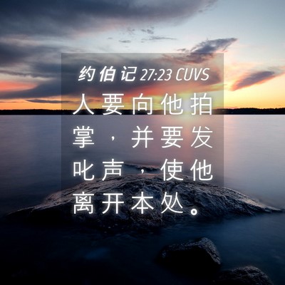 Picture 04 - 约 伯 记 27:23 CUVS - 人 要 向 他 拍 掌 ， 并 要 发 叱 声 - Bible Verse Picture