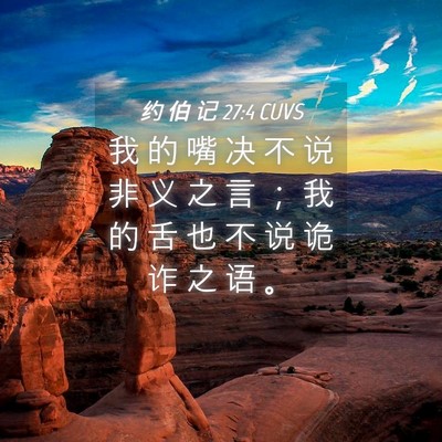 Picture 04 - 约 伯 记 27:4 CUVS - 我 的 嘴 决 不 说 非 义 之 言 ； 我 - Bible Verse Picture