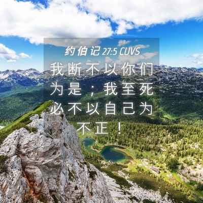 Picture 04 - 约 伯 记 27:5 CUVS - 我 断 不 以 你 们 为 是 ； 我 至 死 - Bible Verse Picture