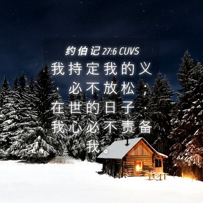 Picture 04 - 约 伯 记 27:6 CUVS - 我 持 定 我 的 义 ， 必 不 放 松 ； - Bible Verse Picture