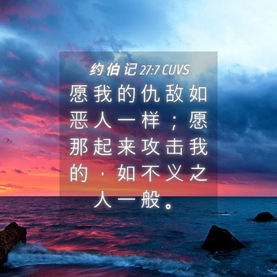 Picture 04 - 约 伯 记 27:7 CUVS - 愿 我 的 仇 敌 如 恶 人 一 样 ； 愿 - Bible Verse Picture