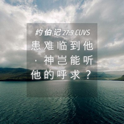 Picture 04 - 约 伯 记 27:9 CUVS - 患 难 临 到 他 ， 神 岂 能 听 他 的 - Bible Verse Picture