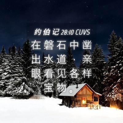 Picture 04 - 约 伯 记 28:10 CUVS - 在 磐 石 中 凿 出 水 道 ， 亲 眼 看 - Bible Verse Picture