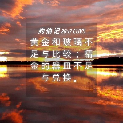 Picture 04 - 约 伯 记 28:17 CUVS - 黄 金 和 玻 璃 不 足 与 比 较 ； 精 - Bible Verse Picture