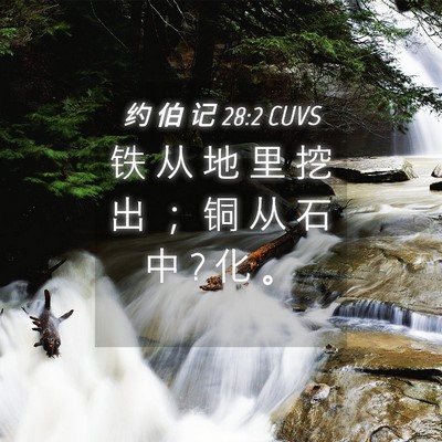 Picture 04 - 约 伯 记 28:2 CUVS - 铁 从 地 里 挖 出 ； 铜 从 石 中 ? 化 - Bible Verse Picture