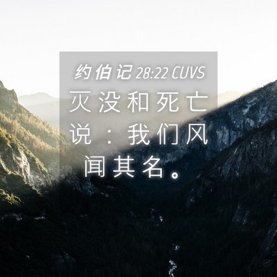 Picture 04 - 约 伯 记 28:22 CUVS - 灭 没 和 死 亡 说 ： 我 们 风 闻 其 - Bible Verse Picture