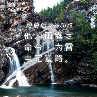Picture 04 - 约 伯 记 28:26 CUVS - 他 为 雨 露 定 命 令 ， 为 雷 电 定 - Bible Verse Picture