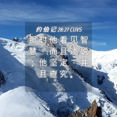 Picture 04 - 约 伯 记 28:27 CUVS - 那 时 他 看 见 智 慧 ， 而 且 述 说 - Bible Verse Picture