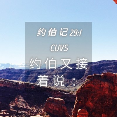 Picture 04 - 约 伯 记 29:1 CUVS - 约 伯 又 接 着 说 - Bible Verse Picture