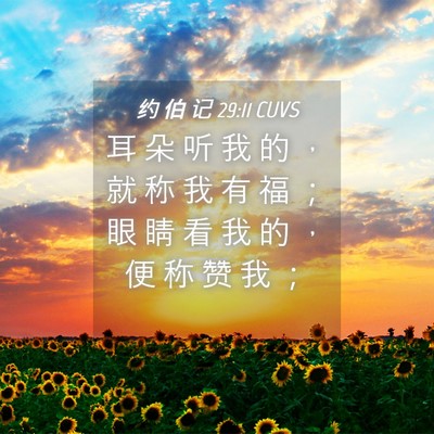 Picture 04 - 约 伯 记 29:11 CUVS - 耳 朵 听 我 的 ， 就 称 我 有 福 ； - Bible Verse Picture