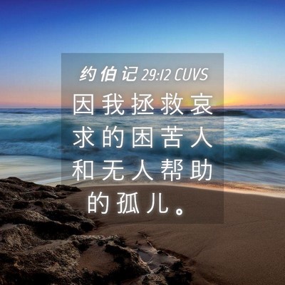 Picture 04 - 约 伯 记 29:12 CUVS - 因 我 拯 救 哀 求 的 困 苦 人 和 无 - Bible Verse Picture