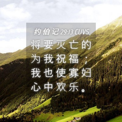 Picture 04 - 约 伯 记 29:13 CUVS - 将 要 灭 亡 的 为 我 祝 福 ； 我 也 - Bible Verse Picture