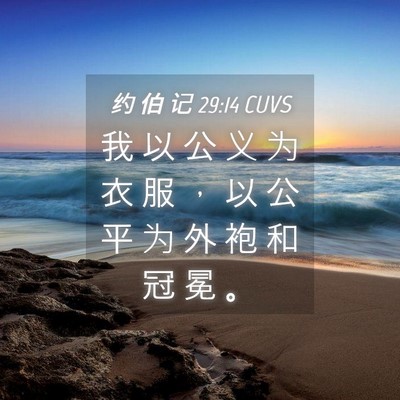 Picture 04 - 约 伯 记 29:14 CUVS - 我 以 公 义 为 衣 服 ， 以 公 平 为 - Bible Verse Picture