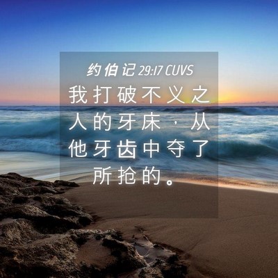 Picture 04 - 约 伯 记 29:17 CUVS - 我 打 破 不 义 之 人 的 牙 床 ， 从 - Bible Verse Picture