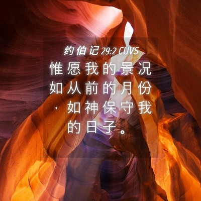 Picture 04 - 约 伯 记 29:2 CUVS - 惟 愿 我 的 景 况 如 从 前 的 月 份 - Bible Verse Picture