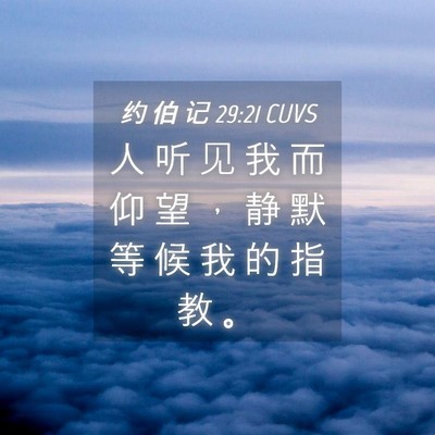 Picture 04 - 约 伯 记 29:21 CUVS - 人 听 见 我 而 仰 望 ， 静 默 等 候 - Bible Verse Picture