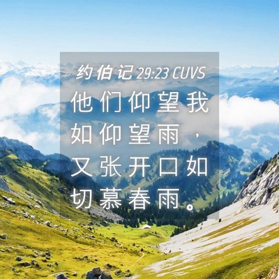Picture 04 - 约 伯 记 29:23 CUVS - 他 们 仰 望 我 如 仰 望 雨 ， 又 张 - Bible Verse Picture