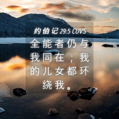 Picture 04 - 约 伯 记 29:5 CUVS - 全 能 者 仍 与 我 同 在 ； 我 的 儿 - Bible Verse Picture