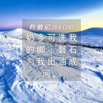 Picture 04 - 约 伯 记 29:6 CUVS - 奶 多 可 洗 我 的 脚 ； 磐 石 为 我 - Bible Verse Picture