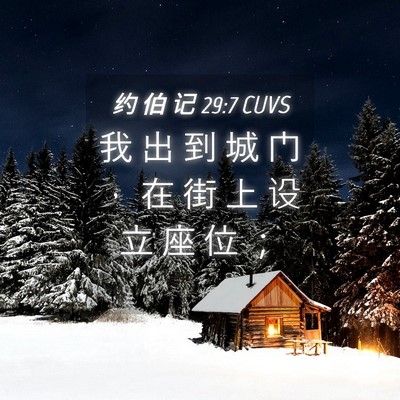 Picture 04 - 约 伯 记 29:7 CUVS - 我 出 到 城 门 ， 在 街 上 设 立 座 - Bible Verse Picture