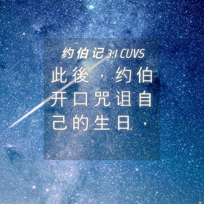 Picture 04 - 约 伯 记 3:1 CUVS - 此 後 ， 约 伯 开 口 咒 诅 自 己 的 - Bible Verse Picture