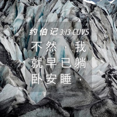 Picture 04 - 约 伯 记 3:13 CUVS - 不 然 ， 我 就 早 已 躺 卧 安 睡 - Bible Verse Picture
