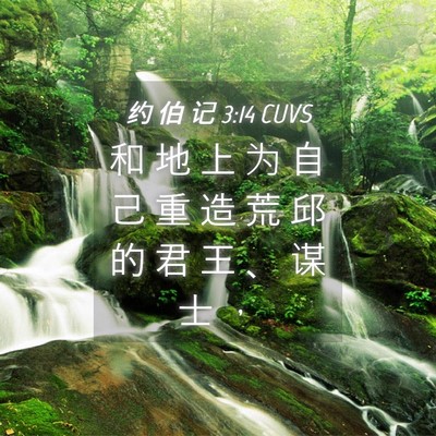 Picture 04 - 约 伯 记 3:14 CUVS - 和 地 上 为 自 己 重 造 荒 邱 的 君 - Bible Verse Picture