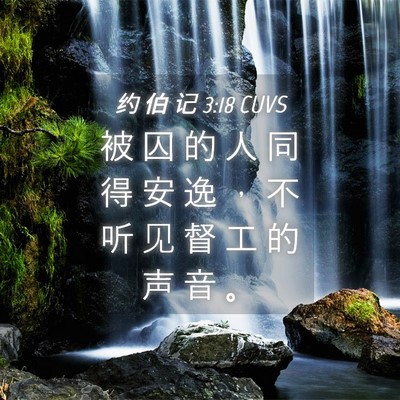 Picture 04 - 约 伯 记 3:18 CUVS - 被 囚 的 人 同 得 安 逸 ， 不 听 见 - Bible Verse Picture